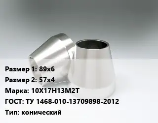 Переход нержавеющий 89х6х57х4 Сталь: 10Х17Н13М2Т ГОСТ: ТУ 1468-010-13709898-2012 конический